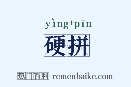 硬拼是什么意思的图片